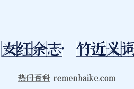 女红余志·竹近义词是什么意思的图片